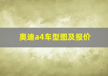 奥迪a4车型图及报价