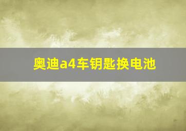 奥迪a4车钥匙换电池