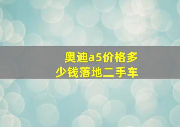 奥迪a5价格多少钱落地二手车