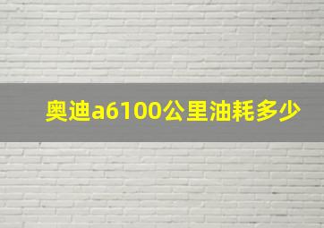 奥迪a6100公里油耗多少