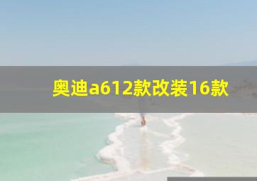 奥迪a612款改装16款