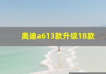 奥迪a613款升级18款