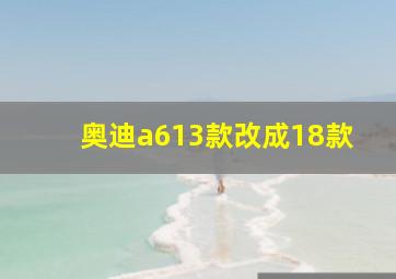 奥迪a613款改成18款