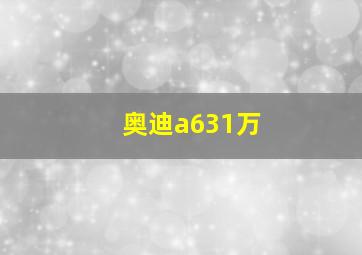 奥迪a631万