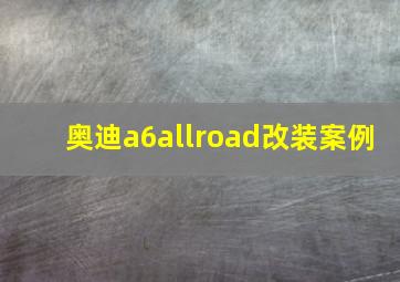 奥迪a6allroad改装案例