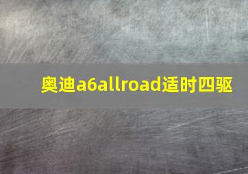 奥迪a6allroad适时四驱