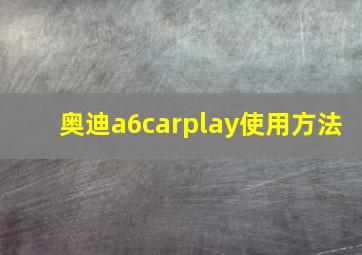 奥迪a6carplay使用方法