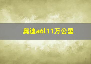 奥迪a6l11万公里