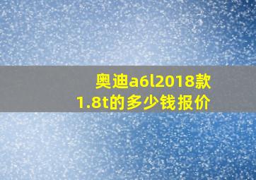 奥迪a6l2018款1.8t的多少钱报价