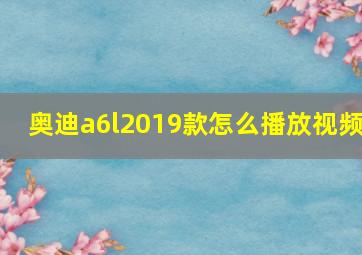 奥迪a6l2019款怎么播放视频