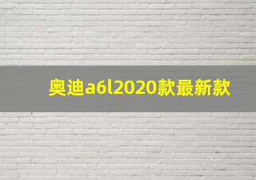 奥迪a6l2020款最新款