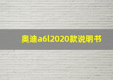 奥迪a6l2020款说明书