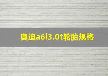 奥迪a6l3.0t轮胎规格