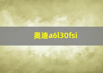 奥迪a6l30fsi