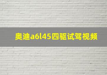 奥迪a6l45四驱试驾视频