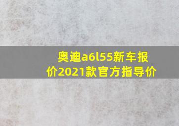 奥迪a6l55新车报价2021款官方指导价