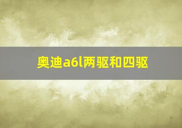 奥迪a6l两驱和四驱