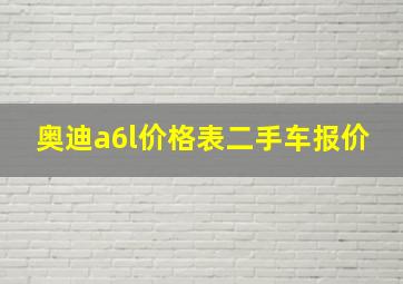 奥迪a6l价格表二手车报价