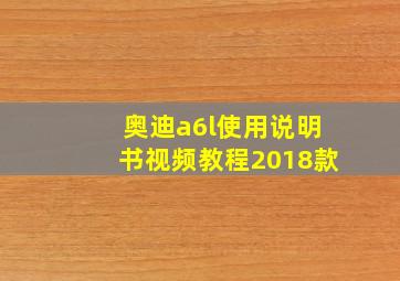 奥迪a6l使用说明书视频教程2018款