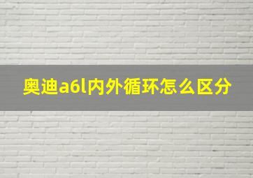 奥迪a6l内外循环怎么区分