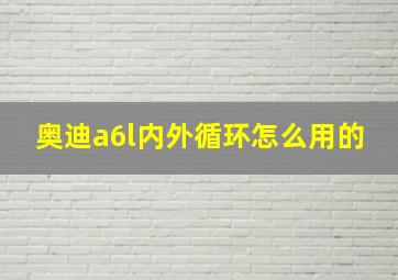 奥迪a6l内外循环怎么用的