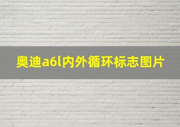 奥迪a6l内外循环标志图片