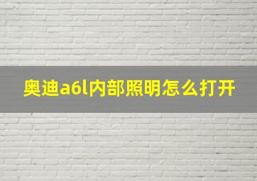 奥迪a6l内部照明怎么打开