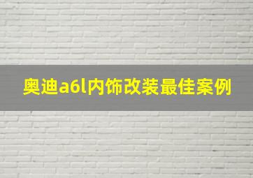 奥迪a6l内饰改装最佳案例