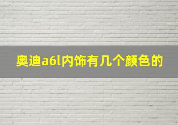 奥迪a6l内饰有几个颜色的