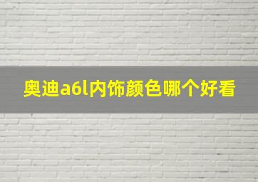 奥迪a6l内饰颜色哪个好看