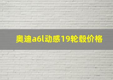 奥迪a6l动感19轮毂价格