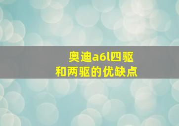 奥迪a6l四驱和两驱的优缺点