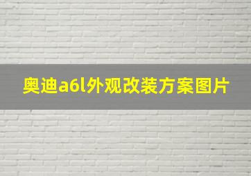 奥迪a6l外观改装方案图片