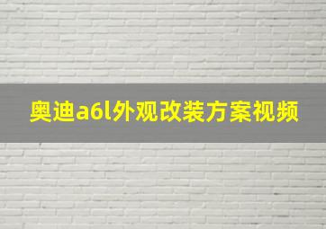 奥迪a6l外观改装方案视频