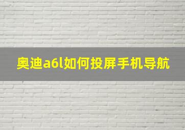 奥迪a6l如何投屏手机导航