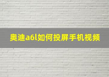 奥迪a6l如何投屏手机视频