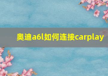 奥迪a6l如何连接carplay