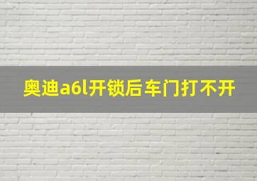 奥迪a6l开锁后车门打不开