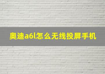 奥迪a6l怎么无线投屏手机