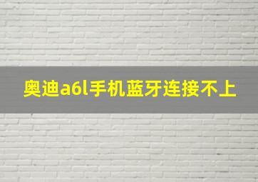 奥迪a6l手机蓝牙连接不上