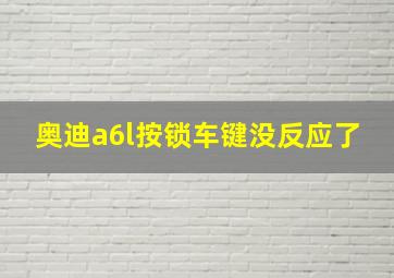 奥迪a6l按锁车键没反应了