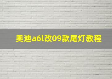 奥迪a6l改09款尾灯教程