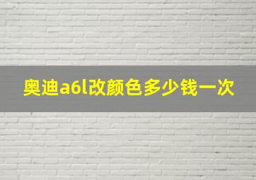 奥迪a6l改颜色多少钱一次