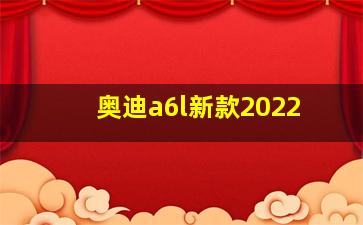 奥迪a6l新款2022