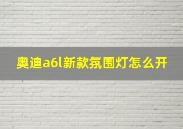 奥迪a6l新款氛围灯怎么开