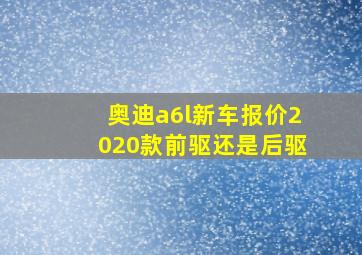 奥迪a6l新车报价2020款前驱还是后驱