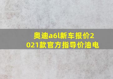 奥迪a6l新车报价2021款官方指导价油电