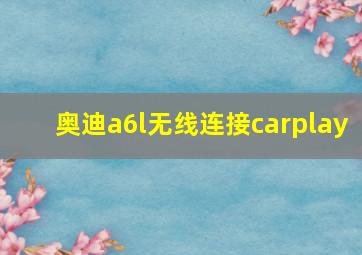 奥迪a6l无线连接carplay