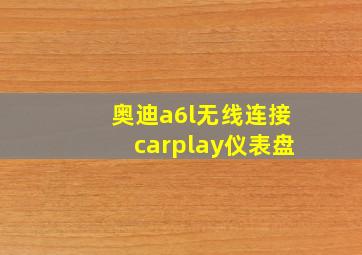 奥迪a6l无线连接carplay仪表盘