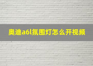 奥迪a6l氛围灯怎么开视频